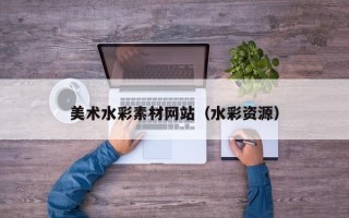 灯塔美术水彩素材网站（水彩资源）