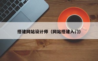 灯塔搭建网站设计师（网站搭建入门）