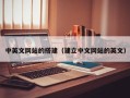 灯塔中英文网站的搭建（建立中文网站的英文）