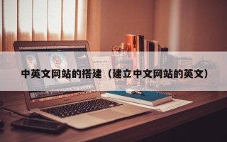 灯塔中英文网站的搭建（建立中文网站的英文）