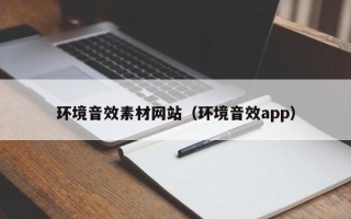 灯塔环境音效素材网站（环境音效app）
