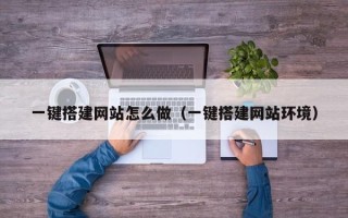 灯塔一键搭建网站怎么做（一键搭建网站环境）