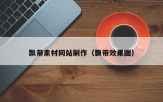 灯塔飘带素材网站制作（飘带效果图）