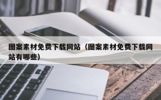 灯塔图案素材免费下载网站（图案素材免费下载网站有哪些）