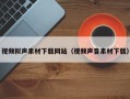 灯塔视频拟声素材下载网站（视频声音素材下载）
