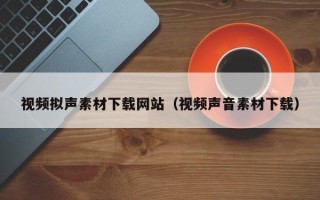 灯塔视频拟声素材下载网站（视频声音素材下载）
