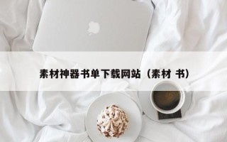 灯塔素材神器书单下载网站（素材 书）
