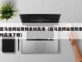 灯塔亚马逊网站视频素材高清（亚马逊网站视频素材高清下载）