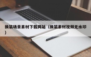 灯塔换装场景素材下载网站（换装素材视频无水印）