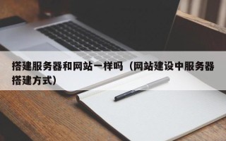 灯塔搭建服务器和网站一样吗（网站建设中服务器搭建方式）
