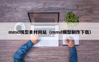 灯塔mmd模型素材网站（mmd模型制作下载）