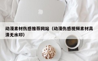 灯塔动漫素材伤感推荐网站（动漫伤感视频素材高清无水印）