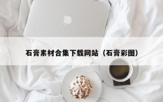 灯塔石膏素材合集下载网站（石膏彩图）