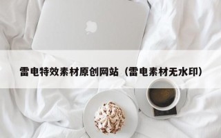 灯塔雷电特效素材原创网站（雷电素材无水印）