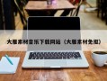 灯塔大雁素材音乐下载网站（大雁素材免抠）
