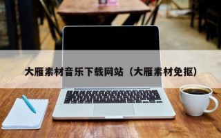 灯塔大雁素材音乐下载网站（大雁素材免抠）