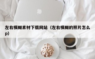 灯塔左右模糊素材下载网站（左右模糊的照片怎么p）