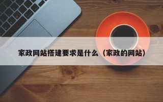 灯塔家政网站搭建要求是什么（家政的网站）