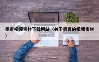 灯塔德育视频素材下载网站（关于德育的视频素材）