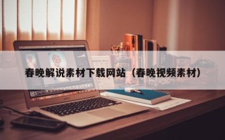 灯塔春晚解说素材下载网站（春晚视频素材）
