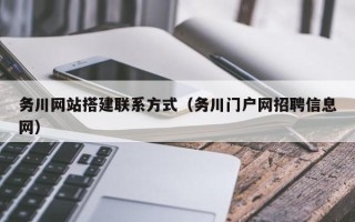 灯塔务川网站搭建联系方式（务川门户网招聘信息网）