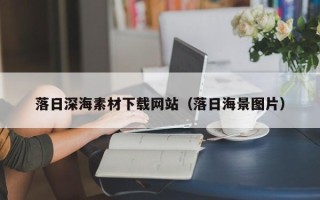 灯塔落日深海素材下载网站（落日海景图片）