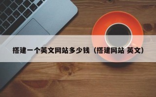 灯塔搭建一个英文网站多少钱（搭建网站 英文）