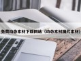 灯塔免费动态素材下载网站（动态素材图片素材）