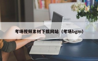 灯塔考场视频素材下载网站（考场bgm）