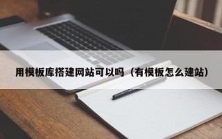 灯塔用模板库搭建网站可以吗（有模板怎么建站）