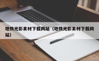 灯塔地铁光影素材下载网站（地铁光影素材下载网站）