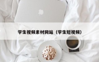 灯塔学生视频素材网站（学生短视频）