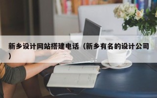 灯塔新乡设计网站搭建电话（新乡有名的设计公司）