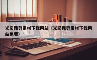 灯塔光影裁剪素材下载网站（光影裁剪素材下载网站免费）