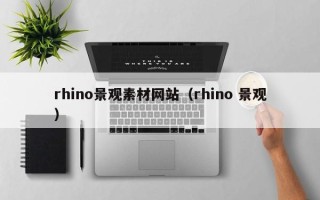 灯塔rhino景观素材网站（rhino 景观）