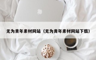 灯塔无为青年素材网站（无为青年素材网站下载）