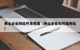 灯塔佛山企业网站开发搭建（佛山企业如何建网站）