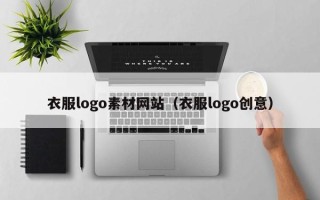 灯塔衣服logo素材网站（衣服logo创意）