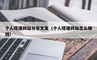 灯塔个人搭建网站分享文案（个人搭建网站怎么赚钱）