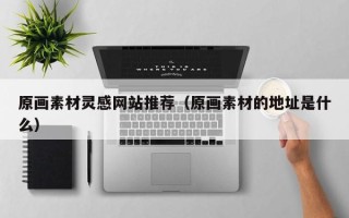 灯塔原画素材灵感网站推荐（原画素材的地址是什么）