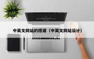 灯塔中英文网站的搭建（中英文网站设计）