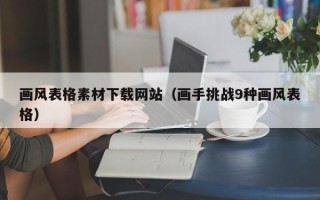 灯塔画风表格素材下载网站（画手挑战9种画风表格）