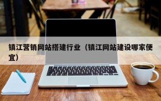 灯塔镇江营销网站搭建行业（镇江网站建设哪家便宜）