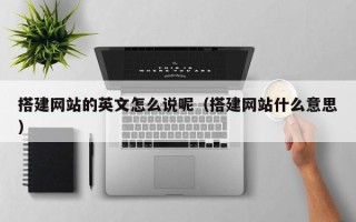 灯塔搭建网站的英文怎么说呢（搭建网站什么意思）