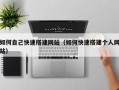 灯塔如何自己快速搭建网站（如何快速搭建个人网站）