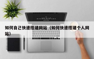 灯塔如何自己快速搭建网站（如何快速搭建个人网站）